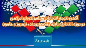 اعلام نتیجه انتخابات دوازدهمین دوره مجلس شورای اسلامی در حوزه انتخابیه سیستان 