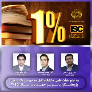 سه عضو هیئت علمی دانشگاه زابل در فهرست یک درصد پژوهشگران برتر جهان در سال ۲۰۲۵ قرار گرفتند