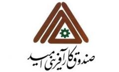 صندوق کار آفرینی امید شهرستان زابل در انتظار نگاه عدالت محور مدیر استانی
