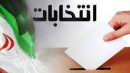 ستاد انتخابات هفتمین دوره شوراهای اسلامی شهر و روستا در سیستان و بلوچستان تشکیل شد