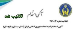 تکذیب اطلاعیه “استخدام در کمیته‌ امداد استان سیستان و بلوچستان”
